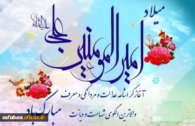 میلاد حضرت علی (ع) آغازگر اشاعه عدالت و مردانگی و معرف والاترین الگوی شهامت و دیانت، بر عاشقانش مبارک باد