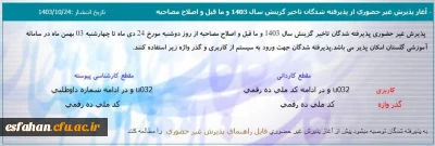 آغاز پذیرش غیر حضوری از پذیرفته شدگان تاخیر گزینش سال 1403 و ما قبل و اصلاح مصاحبه