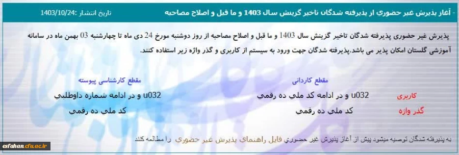 آغاز پذیرش غیر حضوری از پذیرفته شدگان تاخیر گزینش سال 1403 و ما قبل و اصلاح مصاحبه 2