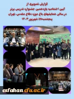 درخشش  دانشحو معلمان استان اصفهان در یازدهمین جشنواره تدریس برتر کشور 2