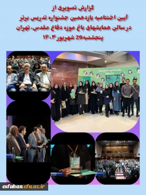 خبرخوب از تدریس برتر

درخشش  دانشحو معلمان استان اصفهان در یازدهمین جشنواره تدریس برتر کشور