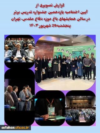 خبرخوب از تدریس برتر

درخشش  دانشحو معلمان استان اصفهان در یازدهمین جشنواره تدریس برتر کشور