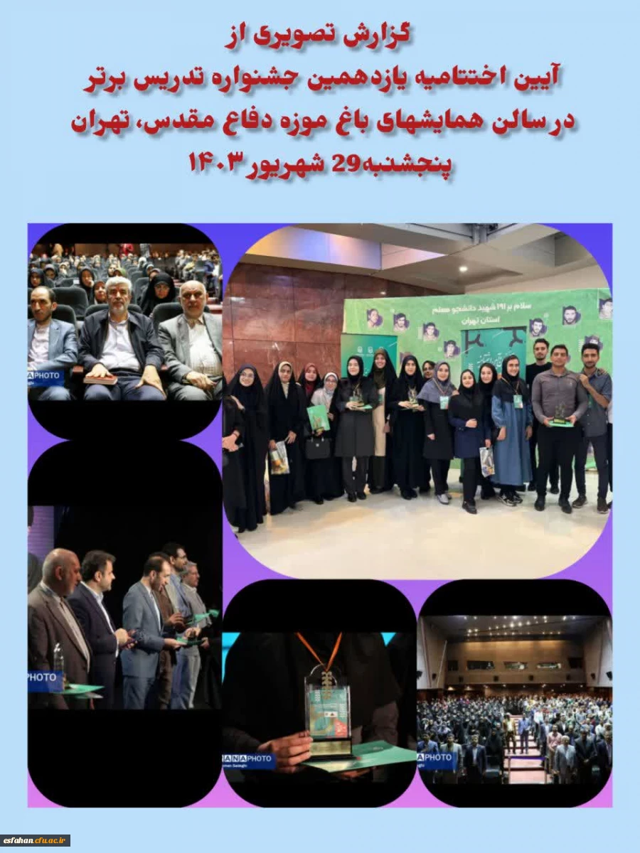 درخشش  دانشحو معلمان استان اصفهان در یازدهمین جشنواره تدریس برتر کشور 2