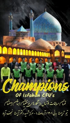 قهرمان مسابقات فوتسال دانشگاههای فرهنگیان استان اصفهان 
 4