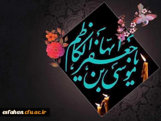 ۲۵ رجب شهادت هفتمین مقتدای مومنان، حضرت امام موسی کاظم«ع» را بر رهروان شکیبای قافله ایمان تسلیت باد
