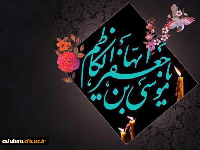 ۲۵ رجب شهادت هفتمین مقتدای مومنان، حضرت امام موسی کاظم«ع» را بر رهروان شکیبای قافله ایمان تسلیت باد