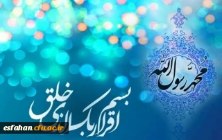 عید سعید مبعث، آغاز راه رستگارى و طلوع تابنده مهر هدایت و عدالت، مبارک باد