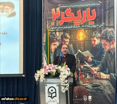 ایوب درویشی؛ معاون سیاسی و اجتماعی استانداری استان اصفهان در افتتاحیه رویداد یاریگر ۲: