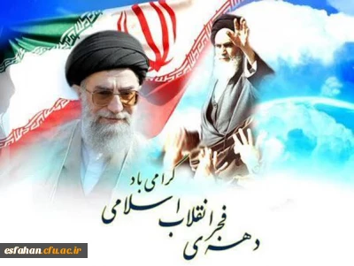 جشن حضور

۱۲ بهمن، ورود شکوهمند حضرت امام خمینی (ره) به ایران و آغاز چهل و ششمین سالگرد پیروزی انقلاب اسلامی ایران و ایام الله دهه ی فجر که مقارن است با اعیاد شعبانیه گرامی باد 