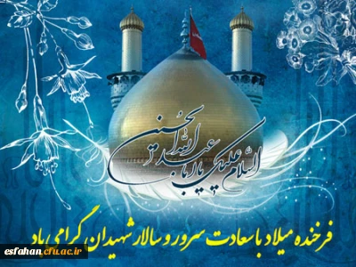 میلاد حضرت، اباعبدالله الحسین (ع)، مبارک باد