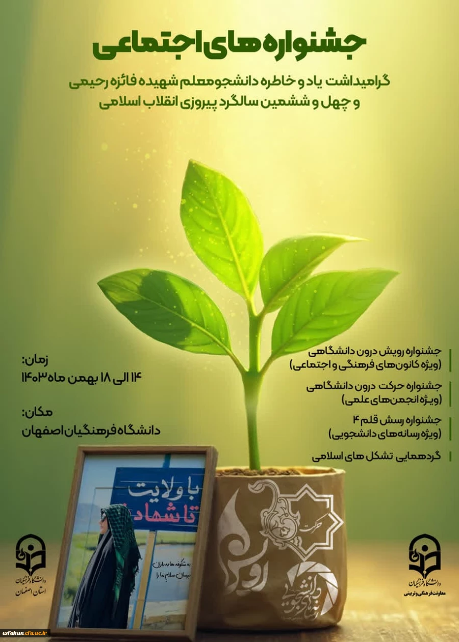 جشنواره های اجتماعی دانشگاه فرهنگیان
گرامیداشت یاد و خاطره دانشجومعلم شهیده فائزه رحیمی 2