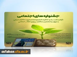 جشنواره های اجتماعی دانشگاه فرهنگیان
گرامیداشت یاد و خاطره دانشجومعلم شهیده فائزه رحیمی 2