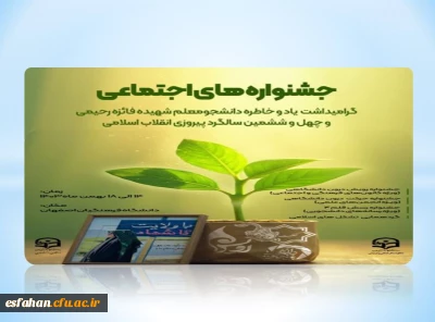 جشنواره های اجتماعی دانشگاه فرهنگیان
گرامیداشت یاد و خاطره دانشجومعلم شهیده فائزه رحیمی