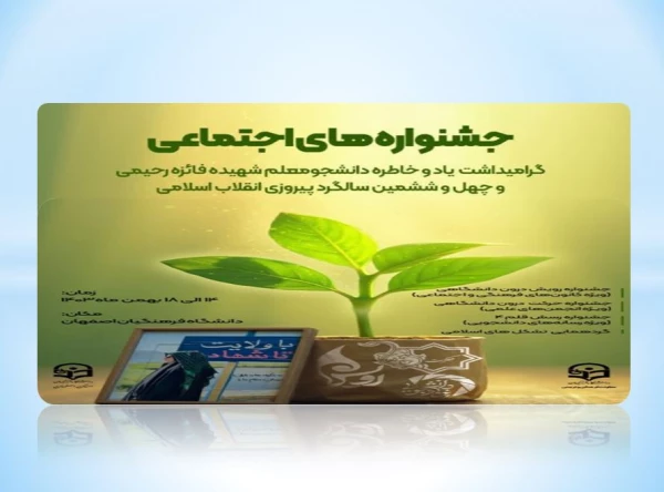 جشنواره های اجتماعی دانشگاه فرهنگیان
گرامیداشت یاد و خاطره دانشجومعلم شهیده فائزه رحیمی 2