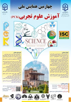 مهلت ارسال مقالات به چهارمین همایش ملی آموزش علوم تجربی (PCK) تا ۲۲ بهمن ماه تمدید گردید. 3