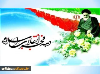 بیانیه ی بسیج استادان وکانون خدمت رضوی دانشگاه فرهنگیان استان اصفهان به مناسبت طلوع فجر چهل و ششمین سالگی انقلاب اسلامی