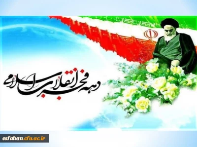 بیانیه ی بسیج استادان وکانون خدمت رضوی دانشگاه فرهنگیان استان اصفهان به مناسبت طلوع فجر چهل و ششمین سالگی انقلاب اسلامی