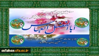 چهارم شعبان

روز شکفتن گل معطر حضرت ابوالفضل (ع) و روز جانباز مبارک باد