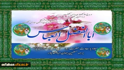 چهارم شعبان

روز شکفتن گل معطر حضرت ابوالفضل (ع) و روز جانباز مبارک باد