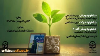 جشنواره های اجتماعی دانشگاه فرهنگیان