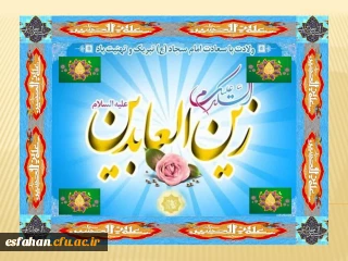 پنجم شعبان ولادت باسعادت امام سجاد(ع) مبارک باد