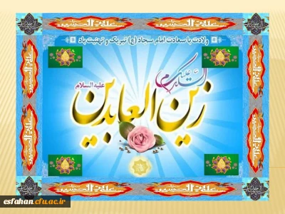 پنجم شعبان ولادت باسعادت امام سجاد(ع) مبارک باد