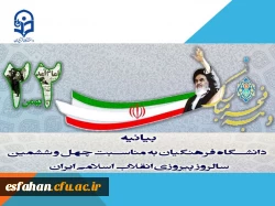 بیانیه دانشگاه فرهنگیان به مناسبت چهل و ششمین سالروز پیروزی انقلاب اسلامی ایران  2