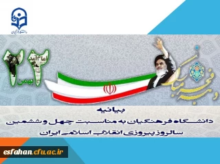 بیانیه دانشگاه فرهنگیان به مناسبت چهل و ششمین سالروز پیروزی انقلاب اسلامی ایران 