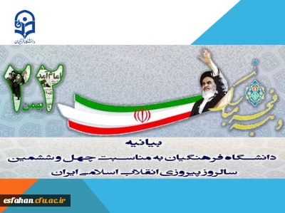 بیانیه دانشگاه فرهنگیان به مناسبت چهل و ششمین سالروز پیروزی انقلاب اسلامی ایران 