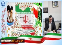 پیام رئیس دانشگاه فرهنگیان استان اصفهان به مناسبت یوم الله ۲۲ بهمن  2