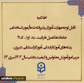 قابل توجه مهارت آموزان

اطلاعیه شماره۱ (مرکز بهسازی و توسعه منایع انسانی دانشگاه فرهنگیان)