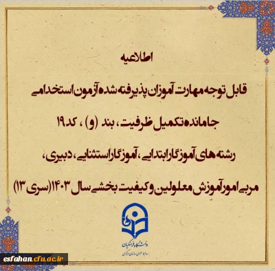 قابل توجه مهارت آموزان

اطلاعیه شماره۱ (مرکز بهسازی و توسعه منایع انسانی دانشگاه فرهنگیان)