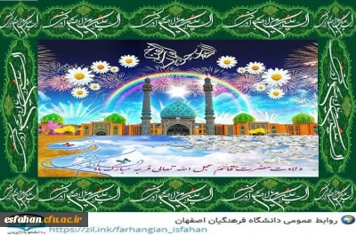 فرخنده میلاد با سعادت منجی عالم بشریت حضرت مهدی(عج) بر تمامی دوستاران آن حضرت مبارک باد