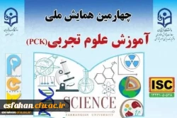 چهارمین همایش ملی آموزش علوم تجربی  (PCK) 2