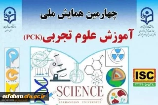 چهارمین همایش ملی آموزش علوم تجربی  (PCK)