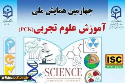 چهارمین همایش ملی آموزش علوم تجربی  (PCK)