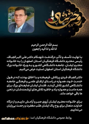 درگذشت ریاست محترم دانشگاه فرهنگیان استان اصفهان