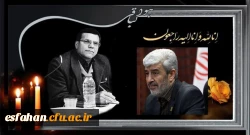 پیام تسلیت رییس دانشگاه فرهنگیان در پی درگذشت علی اکبر کجباف رییس دانشگاه فرهنگیان اصفهان 2