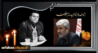 پیام تسلیت رییس دانشگاه فرهنگیان در پی درگذشت مرحوم دکتر کجباف رییس دانشگاه فرهنگیان اصفهان