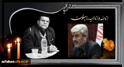 پیام تسلیت رییس دانشگاه فرهنگیان در پی درگذشت مرحوم دکتر کجباف رییس دانشگاه فرهنگیان اصفهان