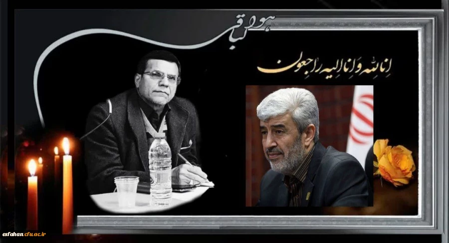 پیام تسلیت رییس دانشگاه فرهنگیان در پی درگذشت علی اکبر کجباف رییس دانشگاه فرهنگیان اصفهان 2