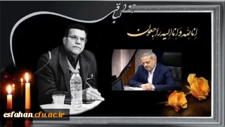 پیام وزیر محترم آموزش و پرورش در پی درگذشت نابهنگام مرحوم دکتر کجباف رئیس دانشگاه فرهنگیان استان اصفهان 
