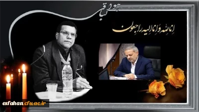 پیام وزیر محترم آموزش و پرورش در پی درگذشت نابهنگام مرحوم دکتر کجباف رئیس دانشگاه فرهنگیان استان اصفهان 