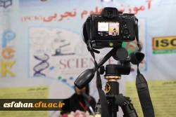 گزارش تصویری از آغاز چهارمین همایش آموزش علوم تجربی در اصفهان  11