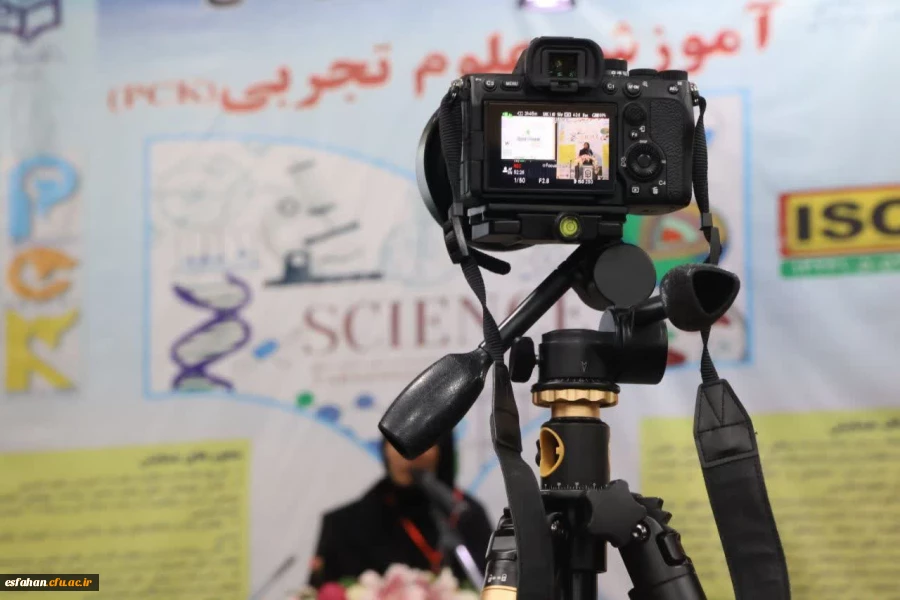 گزارش تصویری از آغاز چهارمین همایش آموزش علوم تجربی در اصفهان  11