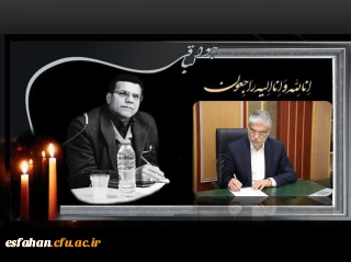 پیام تسلیت وزیر علوم، تحقیقات و فناوری در پی درگذشت دکتر علی اکبر کجباف