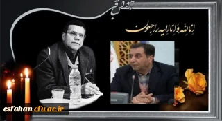 پیام تسلیت مدیرکل آموزش وپرورش استان اصفهان در پی درگذشت دکتر علی اکبر کجباف، رئیس دانشگاه فرهنگیان اصفهان