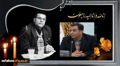 پیام تسلیت مدیرکل آموزش وپرورش استان اصفهان در پی درگذشت دکتر علی اکبر کجباف، رئیس دانشگاه فرهنگیان اصفهان