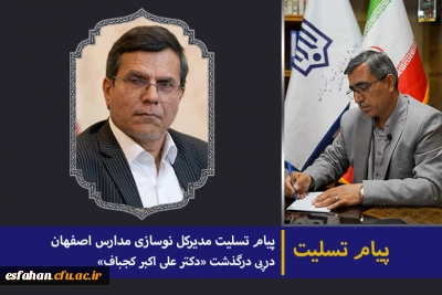 پیام تسلیت مدیرکل نوسازی مدارس در پی درگذشت رئیس دانشگاه فرهنگیان