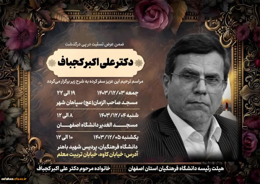 مراسم ترحیم دکتر علی اکبر کجباف 2